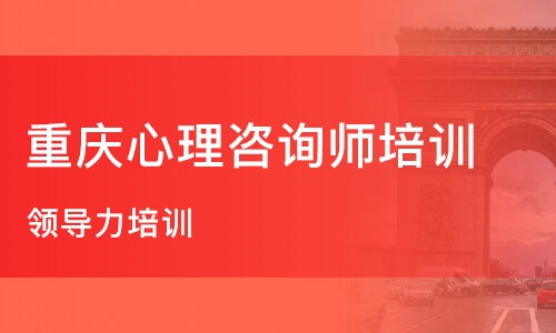 重慶職業技能培訓與心理咨詢輔導指南 如何選擇優質機構
